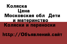 Коляска Teutonia Spirit › Цена ­ 7 500 - Московская обл. Дети и материнство » Коляски и переноски   